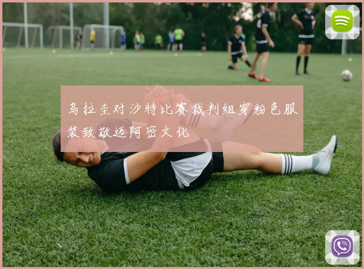 乌拉圭对沙特比赛裁判组穿粉色服装致敬迈阿密文化