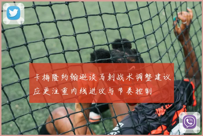 卡梅隆约翰逊谈马刺战术调整建议应更注重内线进攻与节奏控制