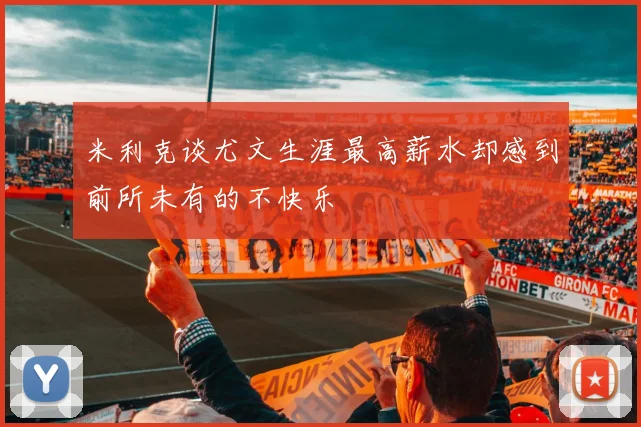 米利克谈尤文生涯最高薪水却感到前所未有的不快乐